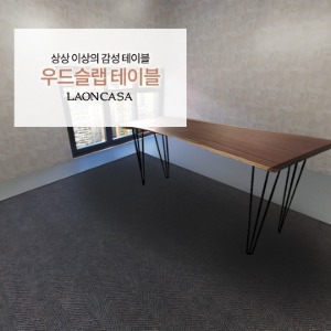 [라온까사] 아구아노 우드슬랩 티 테이블 (W1800 X D560 X T53)